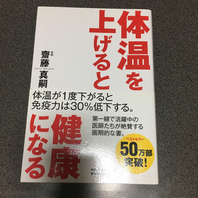 サンマーク出版(サンマークシュッパン)の体温を上げると健康になる エンタメ/ホビーの本(その他)の商品写真