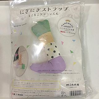 minne にぎにぎストラップ　もこもこグリーン君(おもちゃ/雑貨)