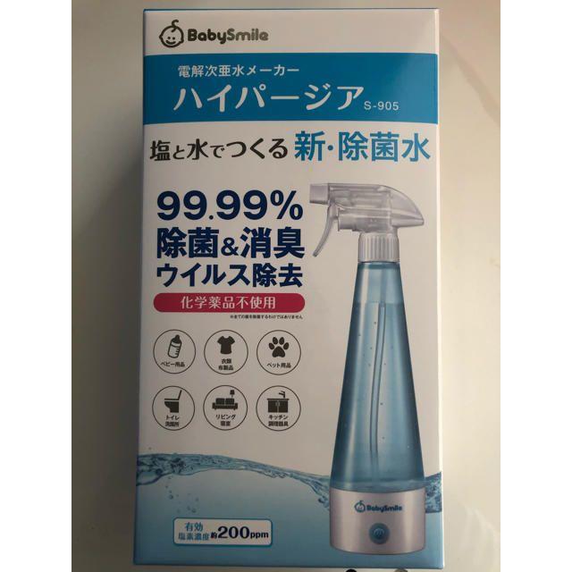 新品 水と塩だけで作る電解次亜水生成器 ハイパージア S-905 対コロナ 特価