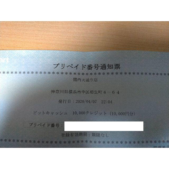 ビットキャッシュ 10000円分-