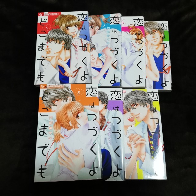 恋はつづくよどこまでも　全巻セット エンタメ/ホビーの漫画(少女漫画)の商品写真