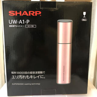 シャープ(SHARP)の専用🌟超音波ウォッシャー UW A1 新品未使用(その他)