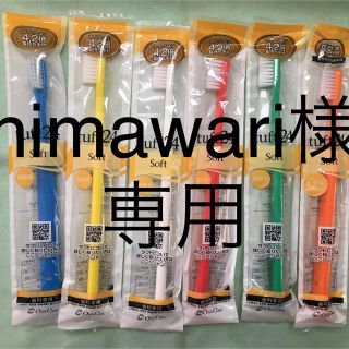 himawari様専用ページ(歯ブラシ/歯みがき用品)