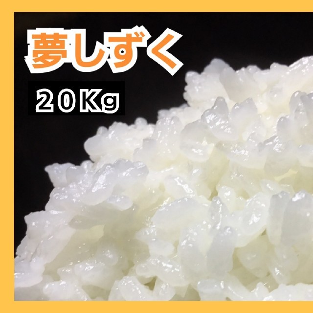 夢しずく　佐賀県産　特A米　白米20Kg　米/穀物