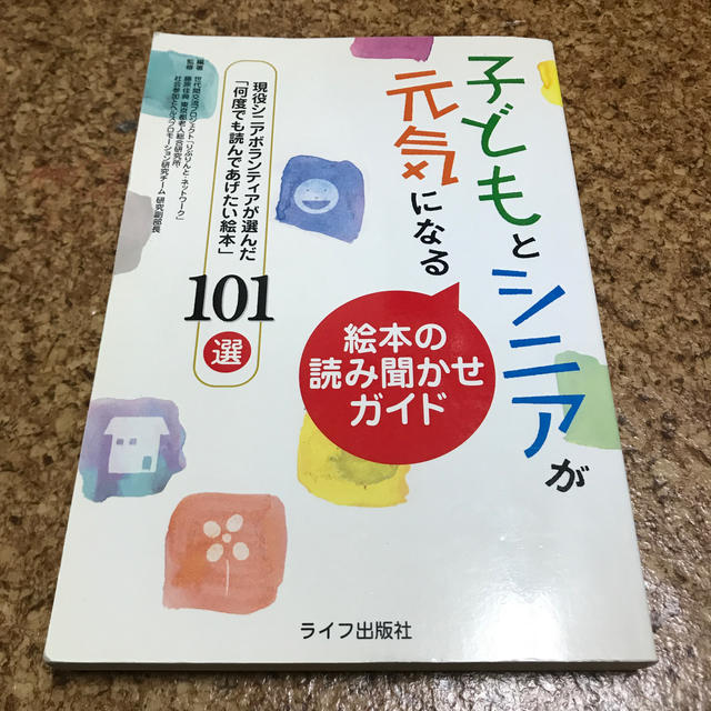 子どもとシニアが元気になる　絵本の読み聞かせガイド エンタメ/ホビーの本(絵本/児童書)の商品写真