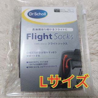 ドクターショール(Dr.scholl)の【新品未使用】 2 セットドクターショール　フライトソックス　L　男女兼用(フットケア)