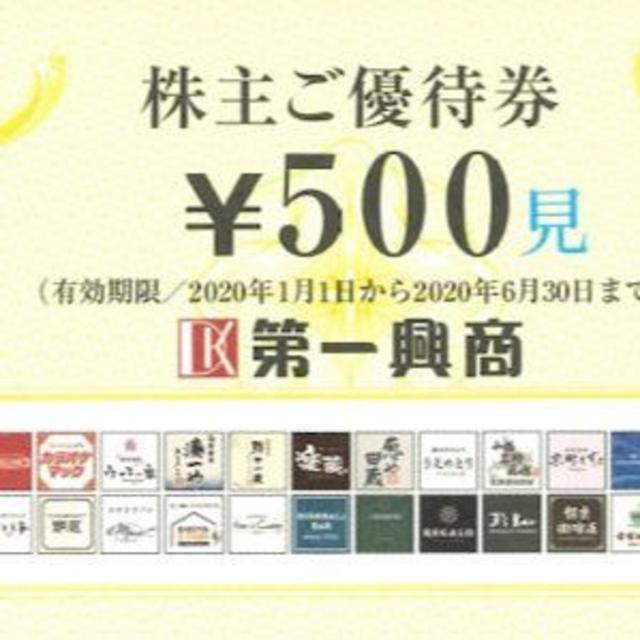 第一興商　株主優待券5000円分(500円×10枚) チケットの優待券/割引券(その他)の商品写真