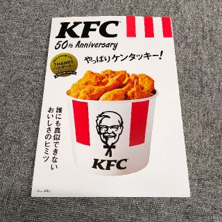 タカラジマシャ(宝島社)のKFC 50th Anniversary やっぱりケンタッキー！ クーポン付(料理/グルメ)