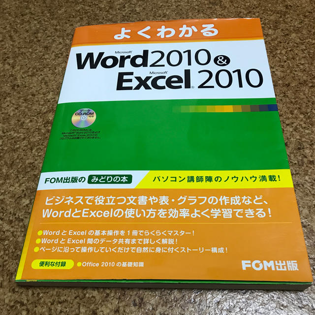 よくわかるＭｉｃｒｏｓｏｆｔ　Ｗｏｒｄ　２０１０　＆　Ｍｉｃｒｏｓｏｆｔ　Ｅｘｃ エンタメ/ホビーの本(コンピュータ/IT)の商品写真