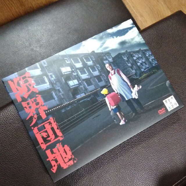 限界団地　DVD-BOX DVD