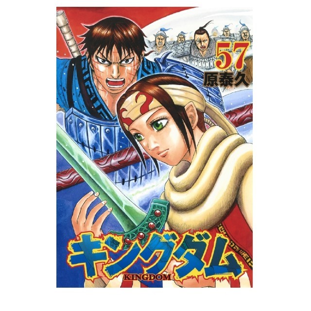 【新品未読】キングダム 1巻～57巻　全巻セット全巻セット