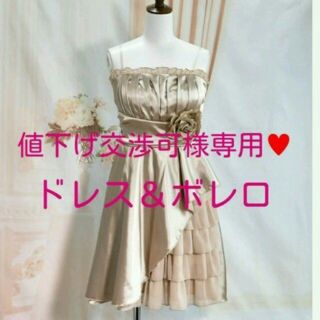 値下げ交渉可♡様専用♥ドレス＆ボレロ(その他ドレス)