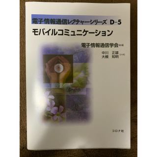 モバイルコミュニケーション 電子情報学会(科学/技術)