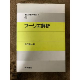 フーリエ解析 大石進一(ジン様専用)(科学/技術)