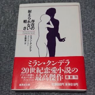 存在の耐えられない軽さ(文学/小説)