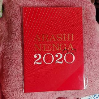 アラシ(嵐)の嵐2020年　年賀状(使用済み切手/官製はがき)