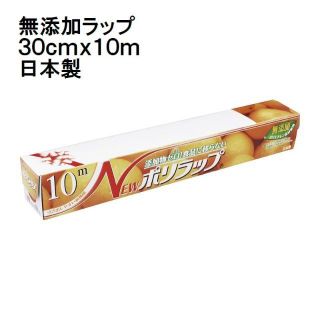 日本製 無添加食品ラップ ポリラップ 30cm×10m(日用品/生活雑貨)