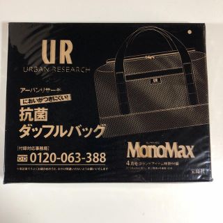 アーバンリサーチ(URBAN RESEARCH)の送料無料 未使用 アーバンリサーチ ダッフルバッグ モノマックス 付録(その他)