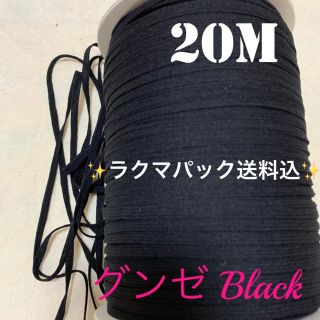 グンゼ(GUNZE)の(c)ウーリースピンテープ　Black黒  20M   ✨ラクマパック送料込✨(生地/糸)