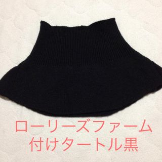 ローリーズファーム(LOWRYS FARM)の付けタートル 黒 一度使用のみ(ネックウォーマー)