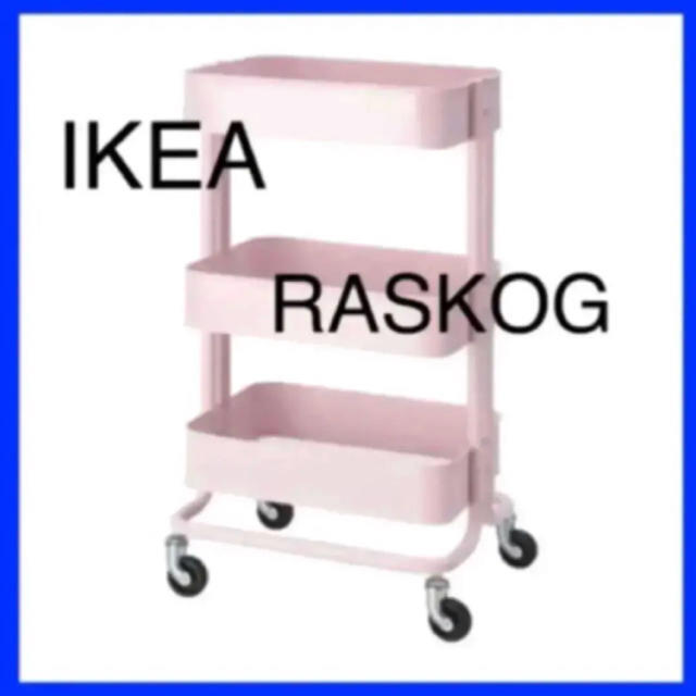 IKEA(イケア)のIKEA RÅSKOG RASKOG ロースコグ ワゴン ピンク インテリア/住まい/日用品の収納家具(棚/ラック/タンス)の商品写真