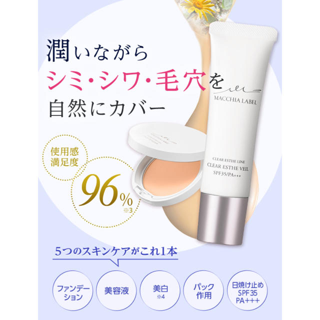 Macchia Label(マキアレイベル)のマキアレイベル　薬用クリアエステヴェール コスメ/美容のベースメイク/化粧品(ファンデーション)の商品写真