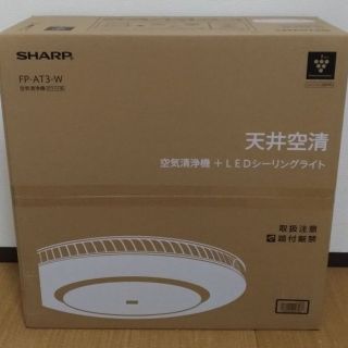 シャープ(SHARP)のシャープ★LEDシーリングライト一体型空気清浄機★FP-AT3-W(天井照明)