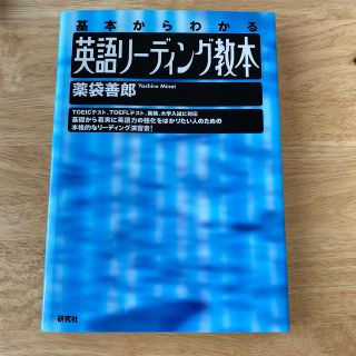 英語リ－ディング教本 基本からわかる(語学/参考書)