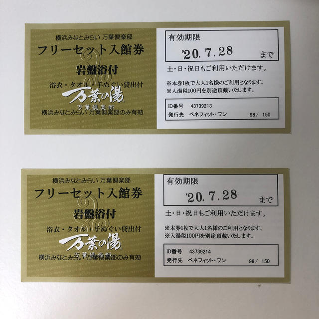 横浜みなとみらい万葉倶楽部　セット入館券2枚　岩盤浴付 チケットの施設利用券(その他)の商品写真