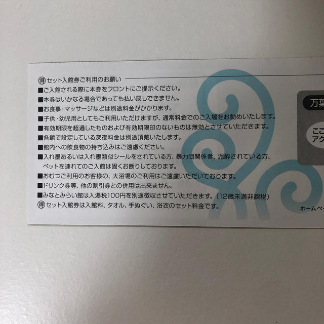 横浜みなとみらい万葉倶楽部　セット入館券2枚　岩盤浴付 チケットの施設利用券(その他)の商品写真