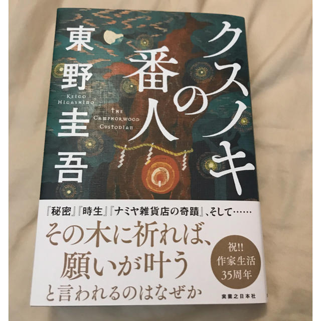 クスノキの番人 エンタメ/ホビーの本(文学/小説)の商品写真