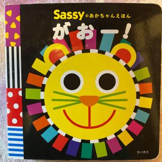 サッシー(Sassy)の絵本　がおー！(絵本/児童書)