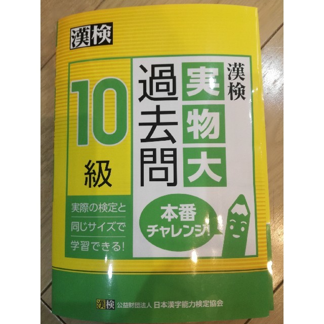 漢検１０級実物大過去問本番チャレンジ！ エンタメ/ホビーの本(資格/検定)の商品写真