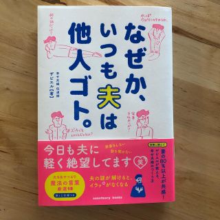 コウダンシャ(講談社)のなぜかいつも夫は他人ゴト。(住まい/暮らし/子育て)