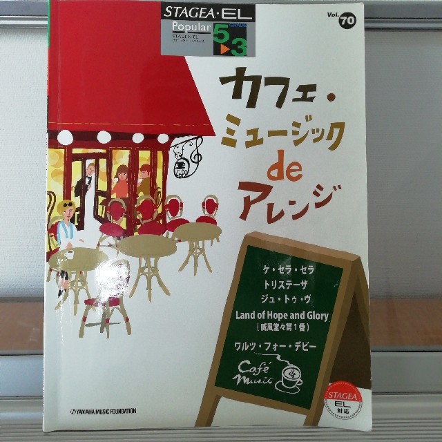 ヤマハ(ヤマハ)のカフェ・ミュ－ジックｄｅアレンジ　5〜3級　STAGEA・EL★エレクトーン楽譜 エンタメ/ホビーの本(楽譜)の商品写真