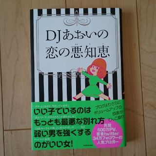 ＤＪあおいの恋の悪知恵(文学/小説)