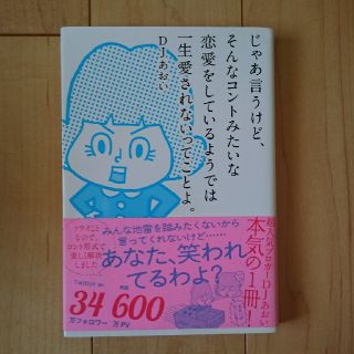 じゃあ言うけど、そんなコントみたいな恋愛をしているようでは一生愛されないってこと(文学/小説)