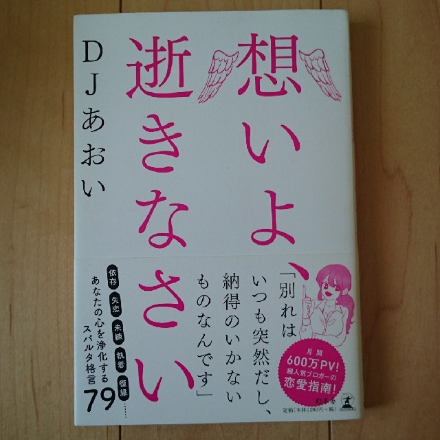 想いよ、逝きなさい エンタメ/ホビーの本(ノンフィクション/教養)の商品写真