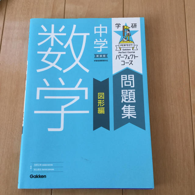 学研(ガッケン)の専用　中学数学 図形編 〔新装版〕 エンタメ/ホビーの本(語学/参考書)の商品写真