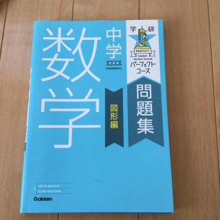 ガッケン(学研)の専用　中学数学 図形編 〔新装版〕(語学/参考書)