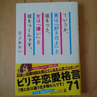 ていうか、男は「好きだよ」と嘘をつき、女は「嫌い」と嘘をつくんです。(ノンフィクション/教養)