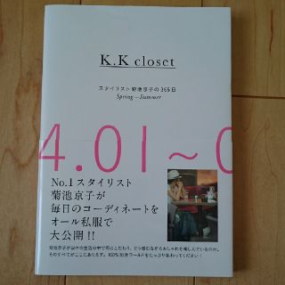 Ｋ．Ｋ　ｃｌｏｓｅｔ スタイリスト菊池京子の３６５日 Ｓｐｒｉｎｇ－Ｓｕｍｍｅｒ(ファッション/美容)