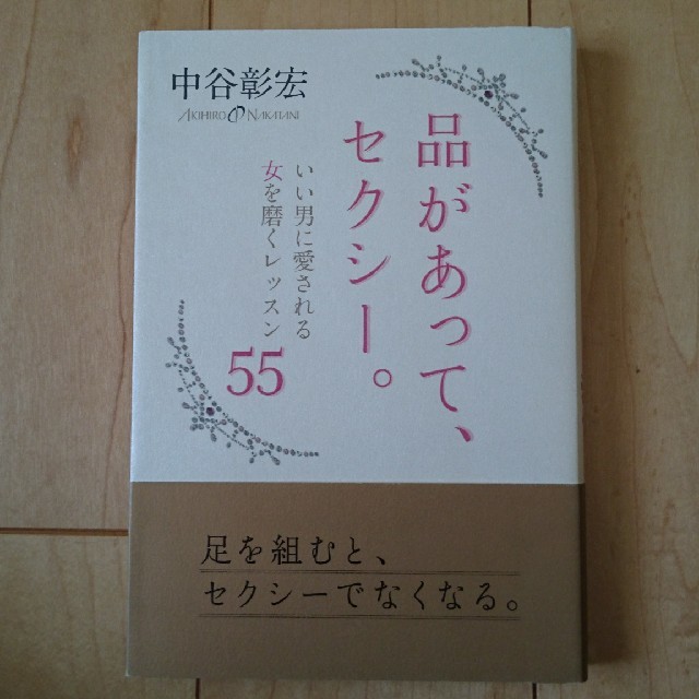 品があって、セクシ－。 いい男に愛される女を磨くレッスン５５ エンタメ/ホビーの本(ノンフィクション/教養)の商品写真