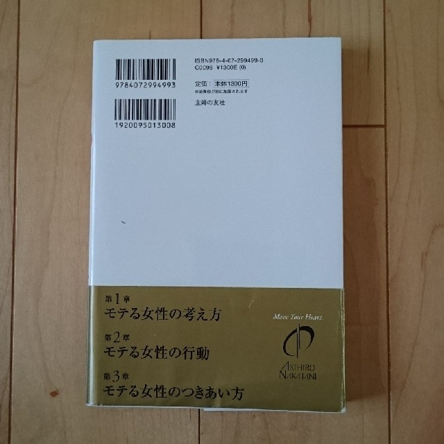 なぜあの人は４０代からモテるのか エンタメ/ホビーの本(ノンフィクション/教養)の商品写真