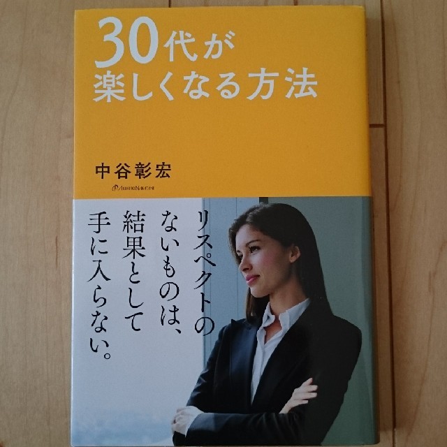 ３０代が楽しくなる方法 エンタメ/ホビーの本(ビジネス/経済)の商品写真