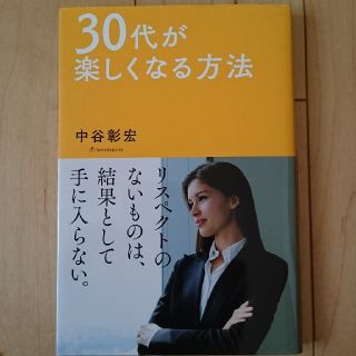 ３０代が楽しくなる方法(ビジネス/経済)