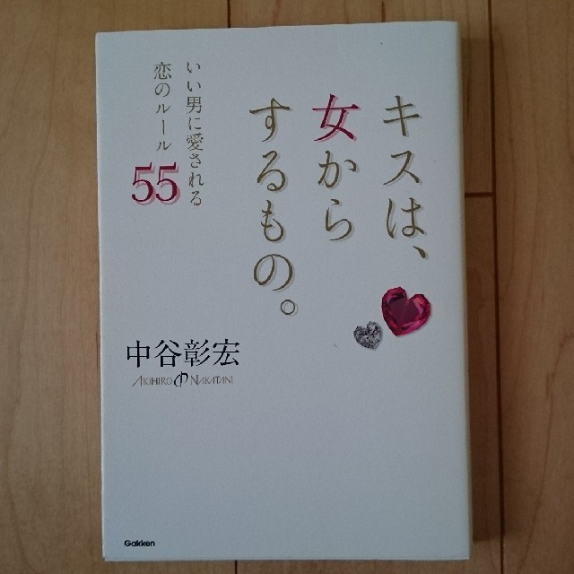 キスは、女からするもの。 いい男に愛される恋のル－ル５５ エンタメ/ホビーの本(ノンフィクション/教養)の商品写真