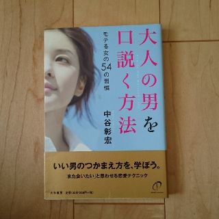 大人の男を口説く方法 モテる女の５４の習慣(ノンフィクション/教養)