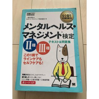 ショウエイシャ(翔泳社)のメンタルヘルス・マネジメント検定２種３種テキスト＆問題集 ※値下げしました！(資格/検定)