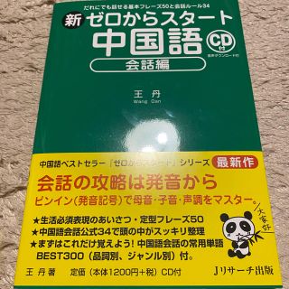 新　ゼロからスタート中国語　会話編　CD付き(語学/参考書)